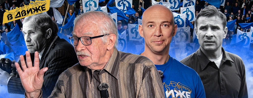 Динамо в движе. Сергей Шмитько. 91 год с клубом. Дружба с Хомичем и Яшиным. Вера в Сандро Шварца