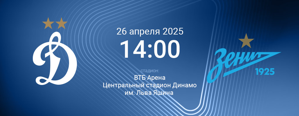 ПРЕВЬЮ. Матч 26 тура Динамо - Зенит
