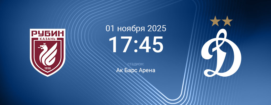 ПРЕВЬЮ. Матч 14 тура Рубин - Динамо