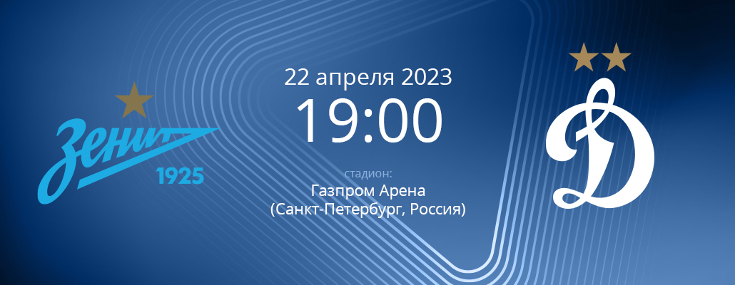 ПРЕВЬЮ. Матч 24 тура "Зенит" - "Динамо"