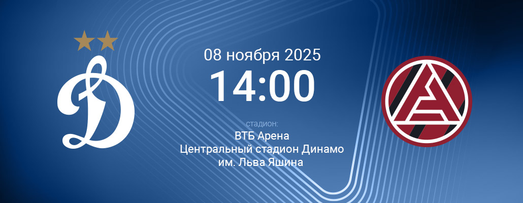 ПРЕВЬЮ. Матч 15 тура Динамо - Акрон