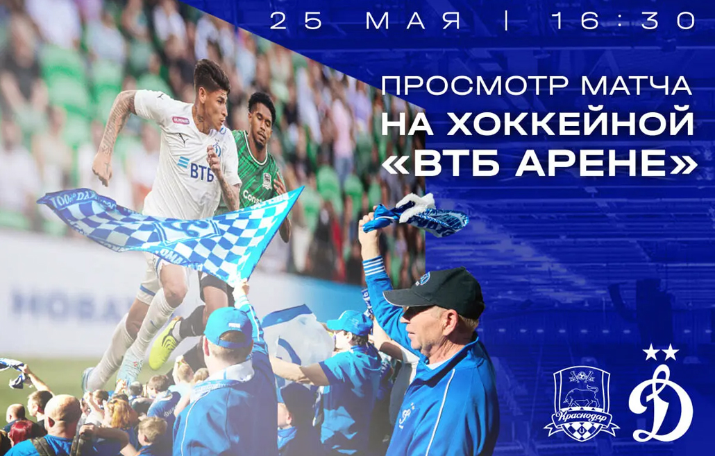 Вместе смотрим матч «Краснодар» – «Динамо» на большом экране на «ВТБ Арене»!