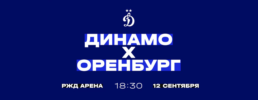 Матч «Динамо» — «Оренбург» 12 сентября пройдёт на «РЖД Арене»