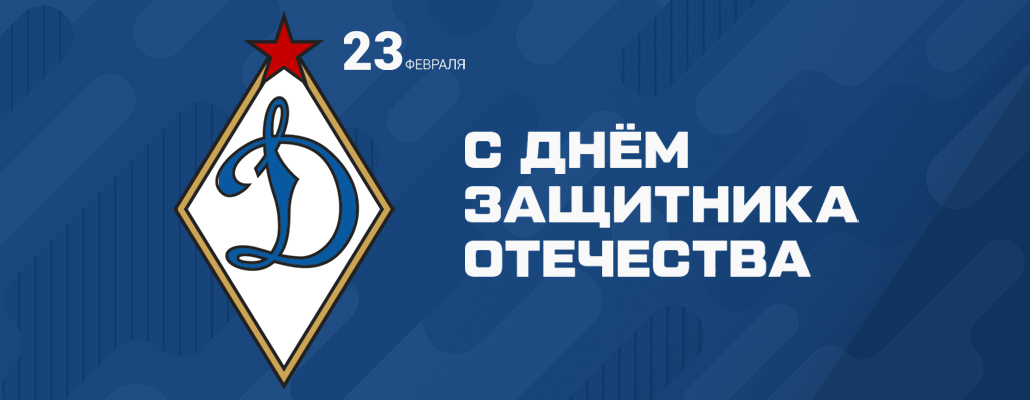 С Днём защитника Отечества!