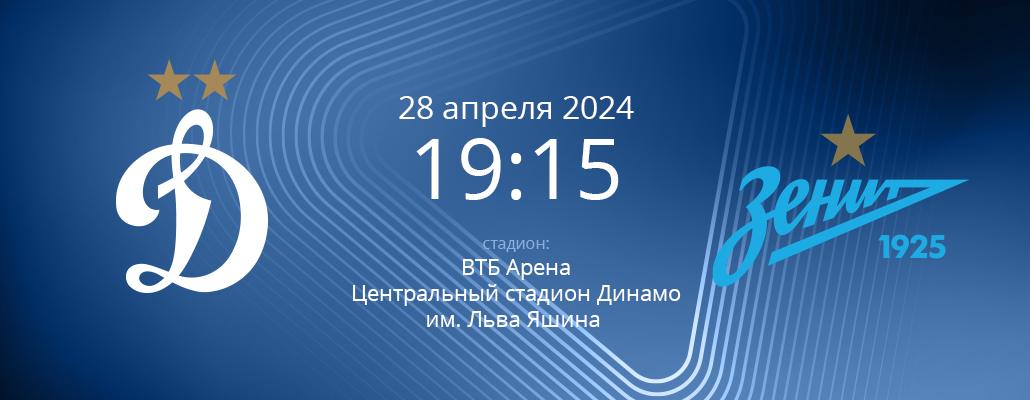 ПРЕВЬЮ. Матч 26 тура Динамо - Зенит