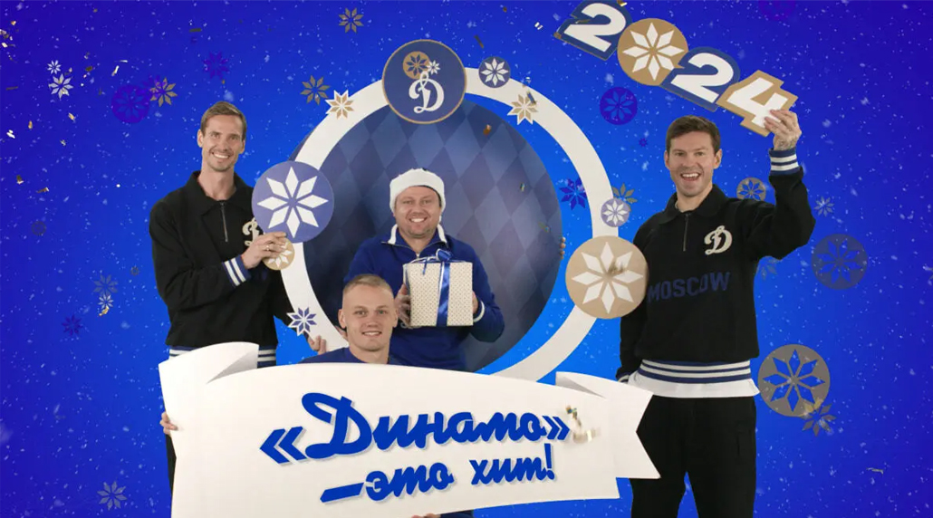 «Динамо» — это хит!