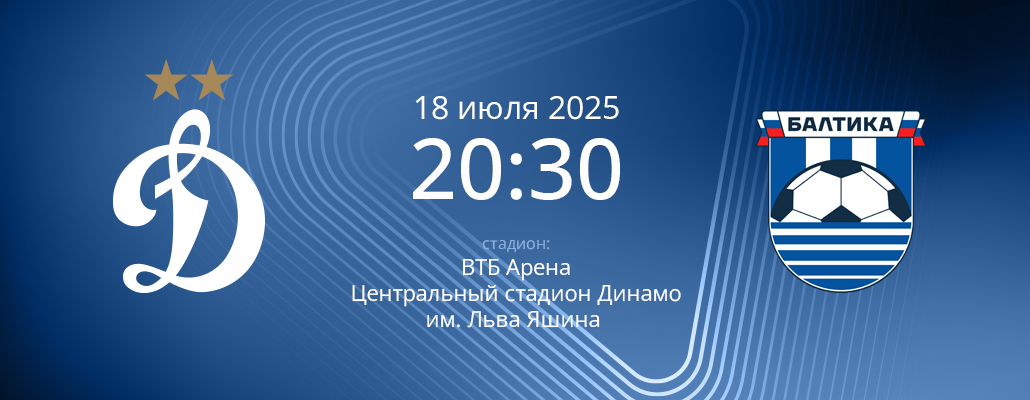 ПРЕВЬЮ. Матч 1 тура Динамо - Балтика