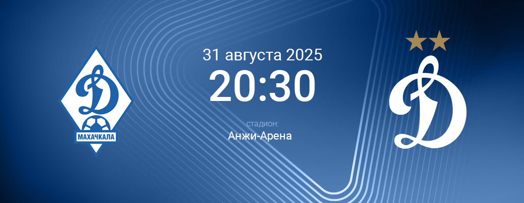 ПРЕВЬЮ. Матч 7 тура Динамо Махачкала - Динамо