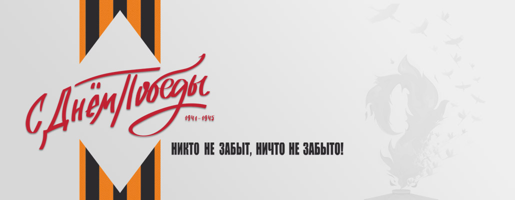 С Днём Победы!
