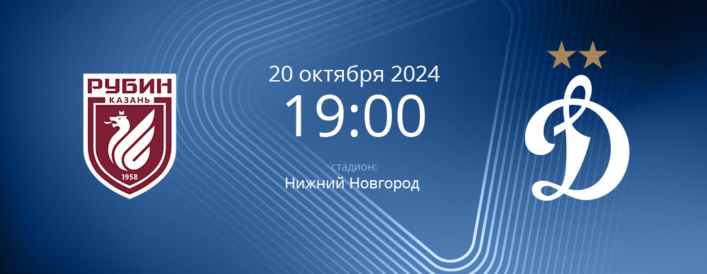 ПРЕВЬЮ. Матч 12 тура Рубин - Динамо