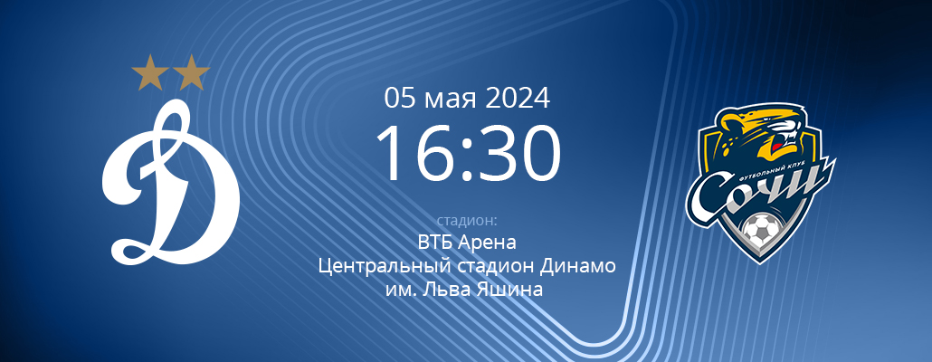 ПРЕВЬЮ. Матч 27 тура Динамо - Сочи