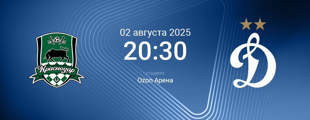 ПРЕВЬЮ. Матч 3 тура Краснодар - Динамо