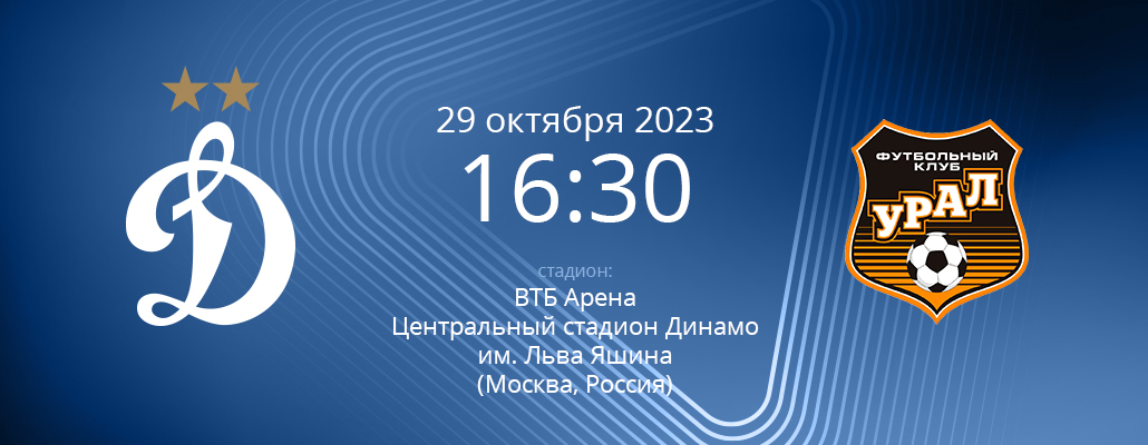 ПРЕВЬЮ. Матч 13 тура Динамо - Урал
