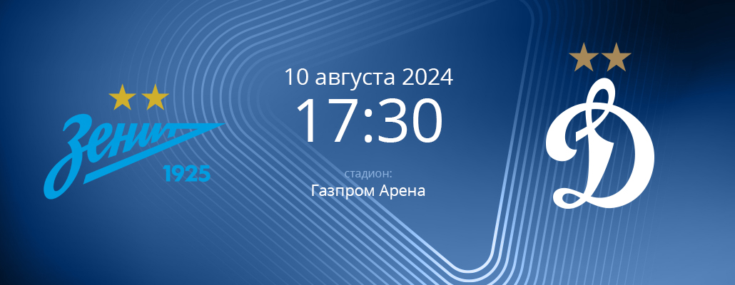 ПРЕВЬЮ. Матч 4 тура Зенит - Динамо