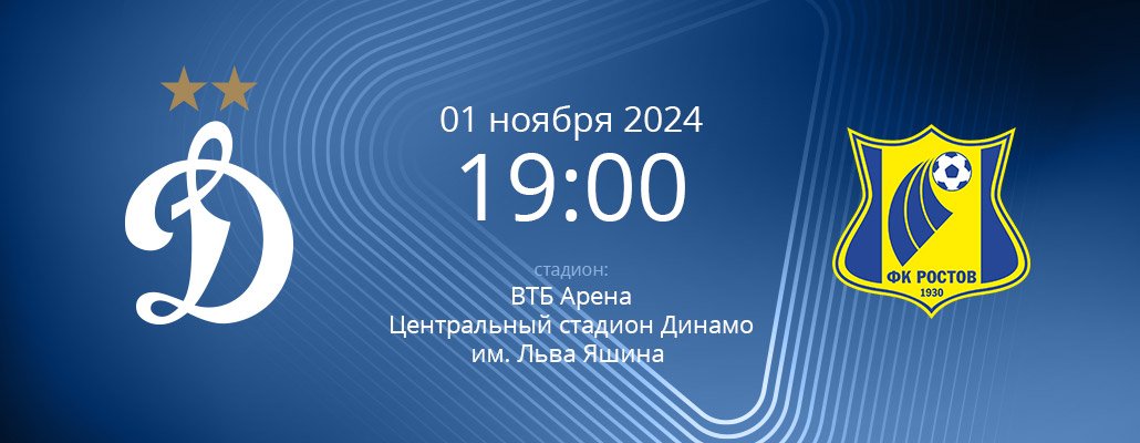 ПРЕВЬЮ. Матч 14 тура Динамо - Ростов