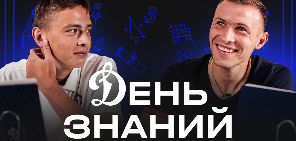 День знаний: Сергей Паршивлюк и Максим Юрин