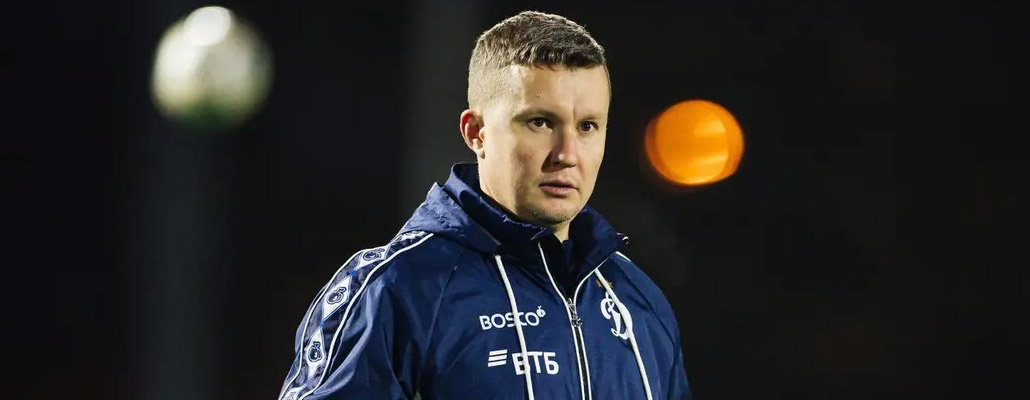 Александр Родионов завершил работу в «Динамо»