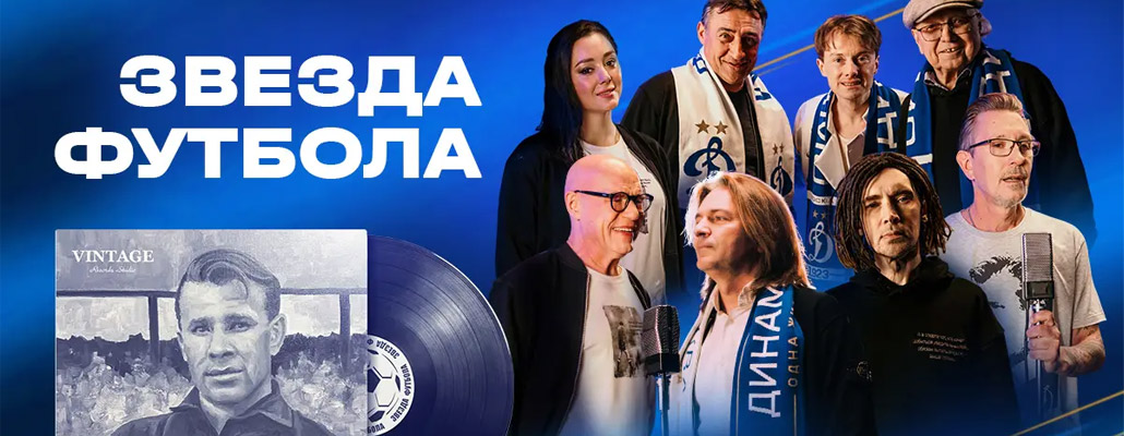 «Звезда футбола» – музыкальное посвящение Льву Яшину