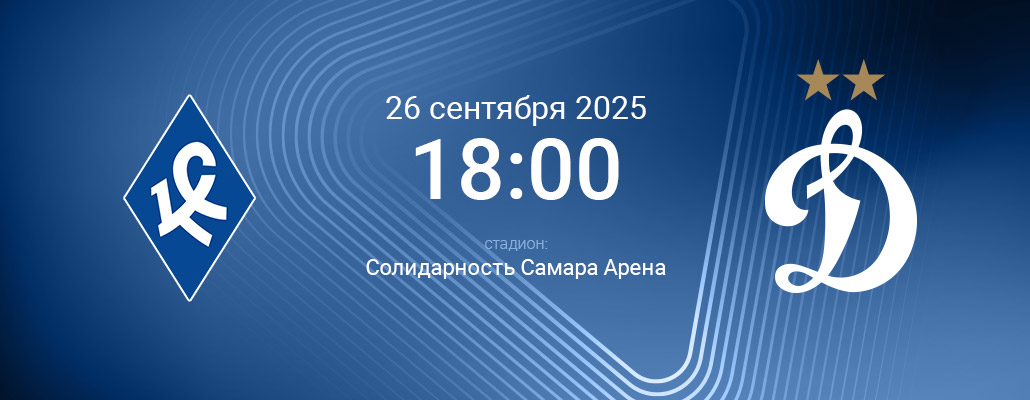 ПРЕВЬЮ. Матч 10 тура Крылья Советов - Динамо