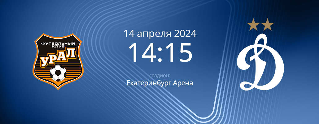 ПРЕВЬЮ. Матч 24 тура Урал - Динамо
