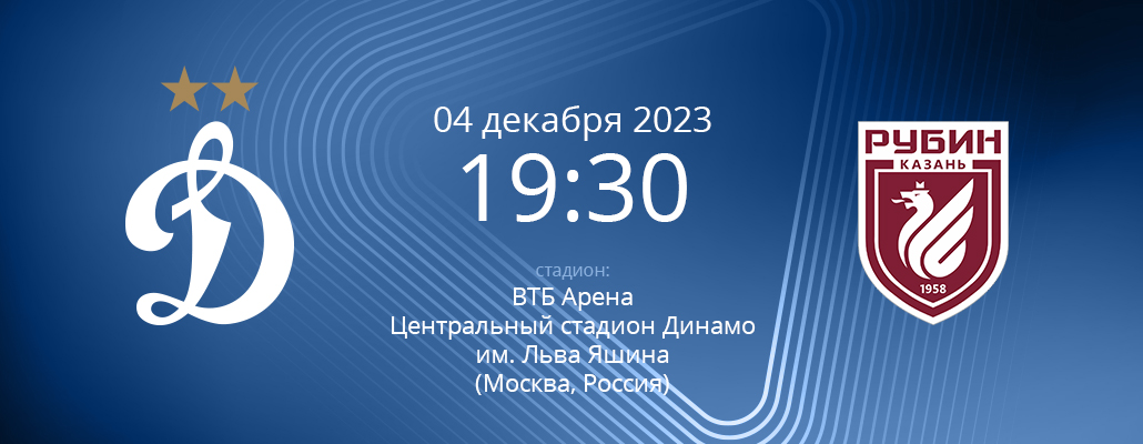 ПРЕВЬЮ. Матч 17 тура Динамо - Рубин