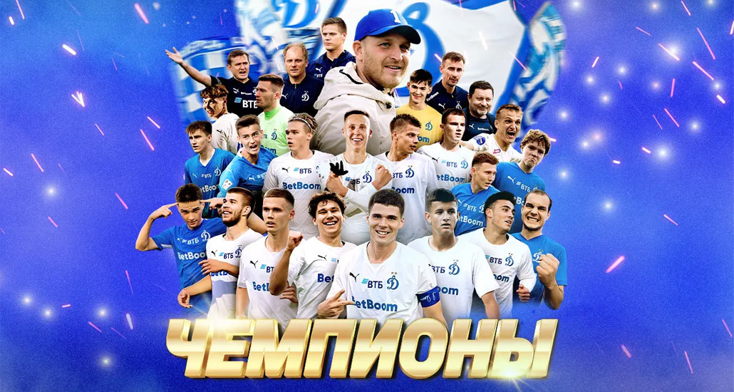 Футболисты «Динамо-2» вышли в «Дивизион А» Второй Лиги