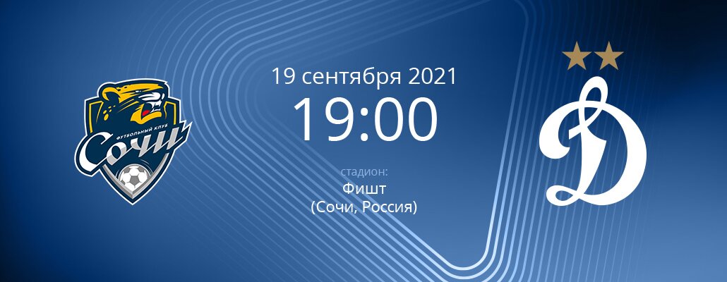 ПРЕВЬЮ. Матч 8 тура "Сочи" - "Динамо"
