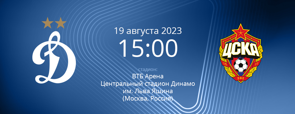 ПРЕВЬЮ. Матч 5 тура Динамо - ЦСКА