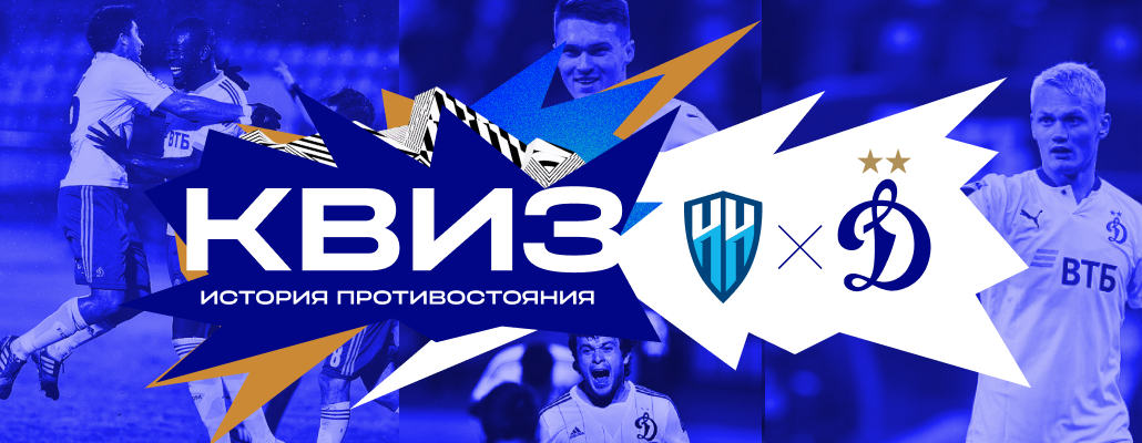 Квиз перед матчем с "Нижним Новгородом"