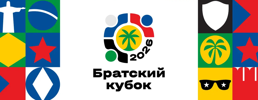 «Братский Кубок-2026»: «Динамо» и ПФК ЦСКА встретятся с «Ботафого»