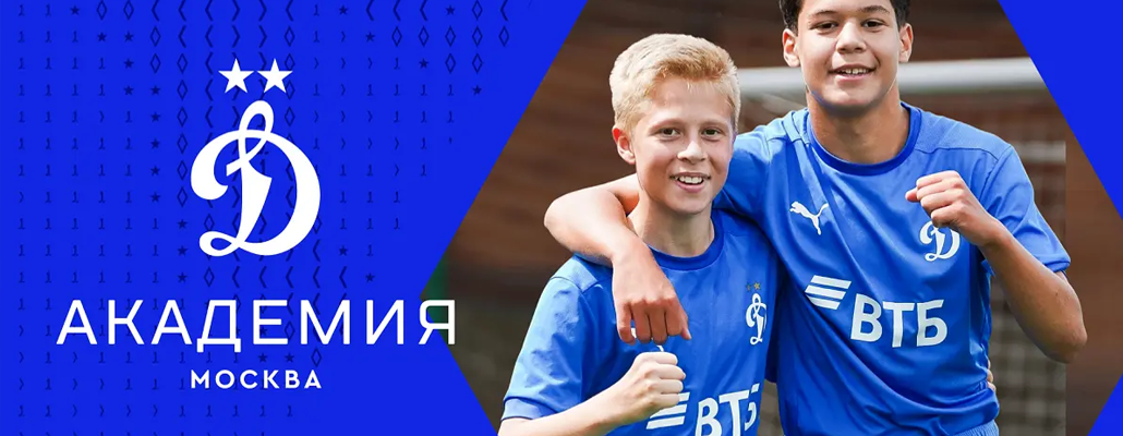 Академия «Динамо» объявляет конкурсный набор детей 2016-2019 годов рождения