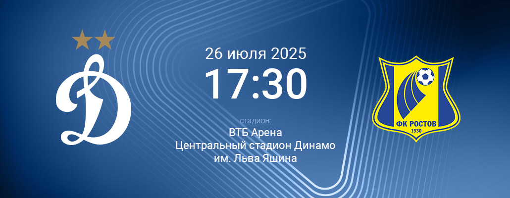 ПРЕВЬЮ. Матч 2 тура Динамо - Ростов