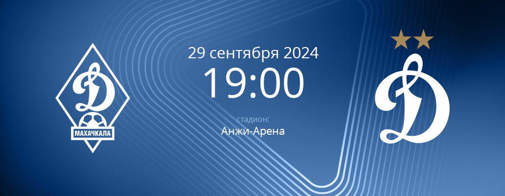 ПРЕВЬЮ. Матч 10 тура Динамо Махачкала - Динамо