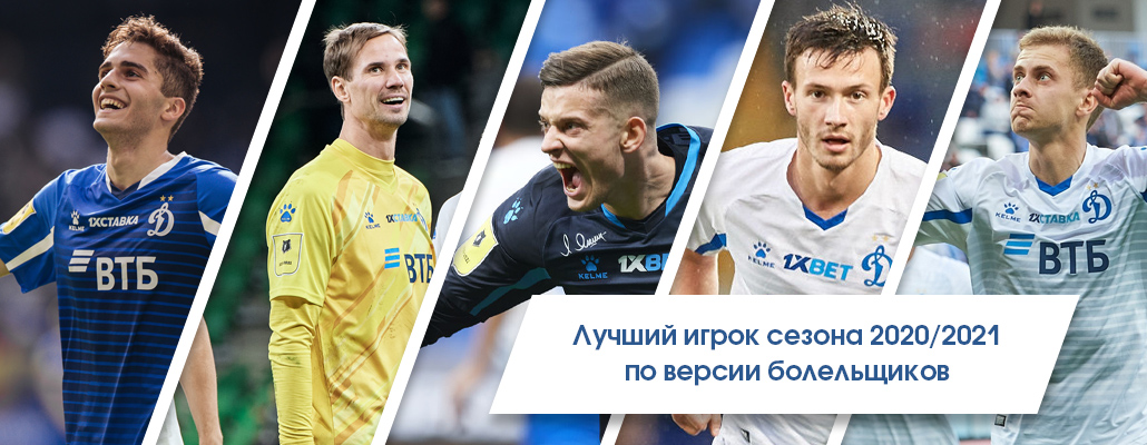 Лучший игрок сезона 2020/2021 по версии болельщиков