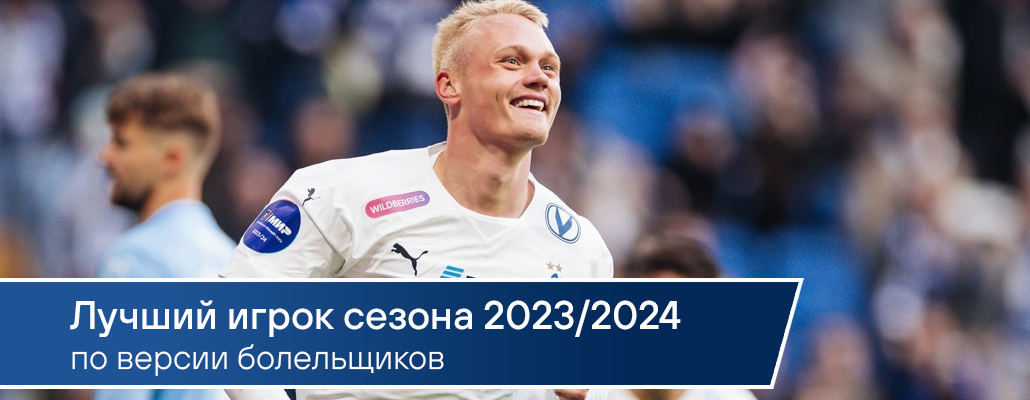 Лучший игрок сезона 2023/2024 по версии болельщиков - Константин Тюкавин