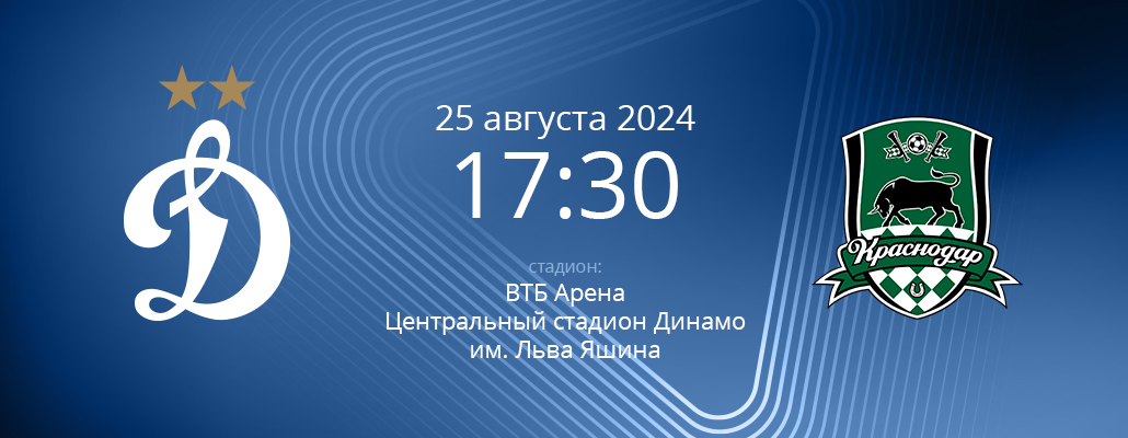 ПРЕВЬЮ. Матч 6 тура Динамо - Краснодар