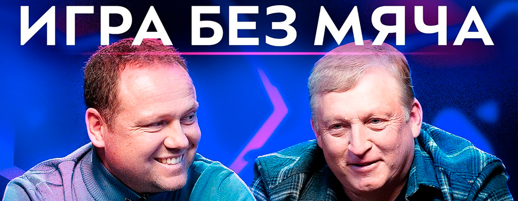 ЛИЧКА о Захаряне и Марадоне, ОСИНЬКИН об Анчелотти и Салтыкове | ИГРА БЕЗ МЯЧА