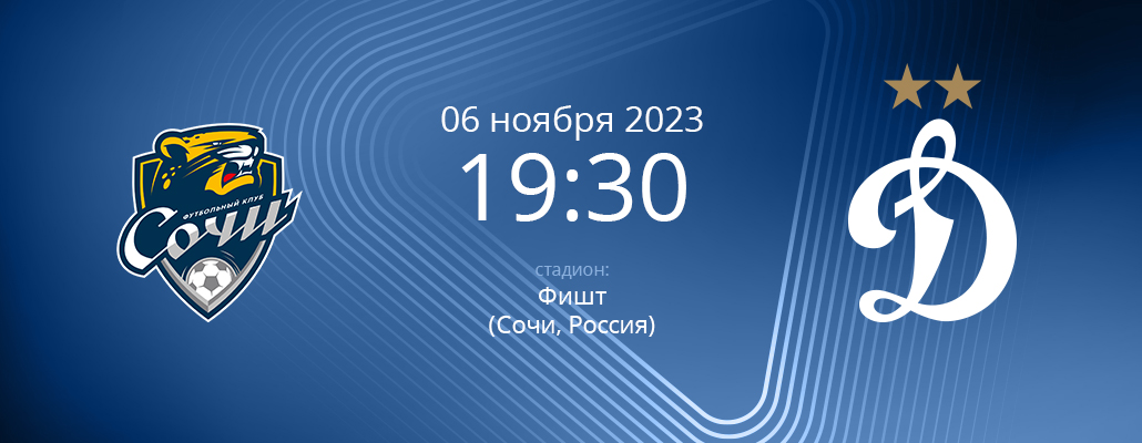 ПРЕВЬЮ. Матч 14 тура Сочи - Динамо