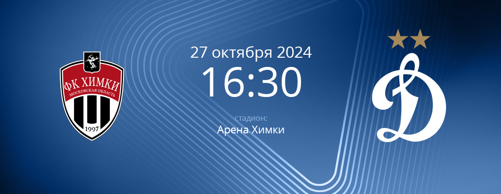 ПРЕВЬЮ. Матч 13 тура Химки - Динамо