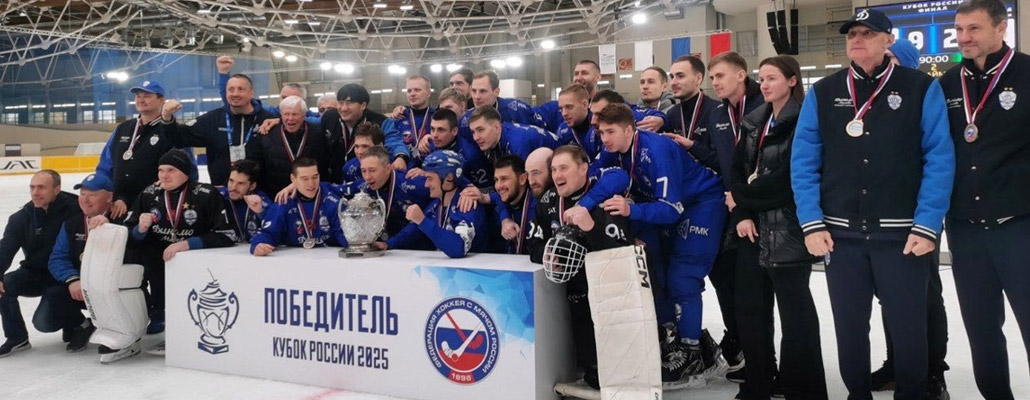Московское «Динамо» по хоккею с мячом — обладатель Кубка России 2025/26