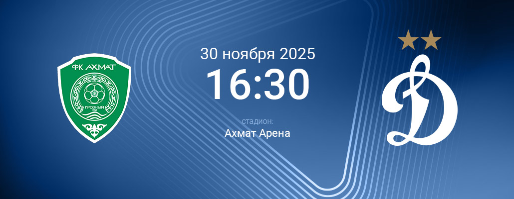 ПРЕВЬЮ. Матч 17 тура Ахмат - Динамо