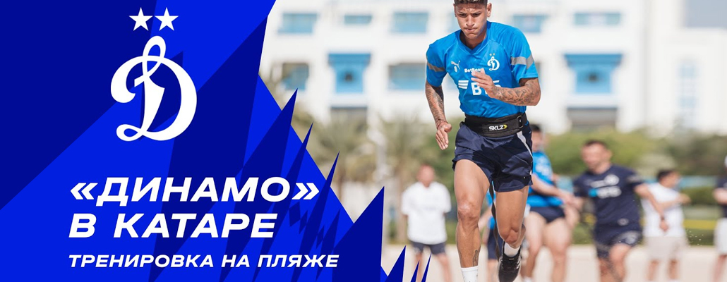 «Динамо» в Катаре | Тренировка на пляже