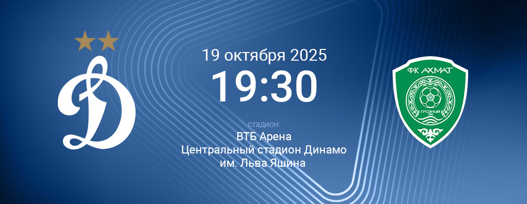 ПРЕВЬЮ. Матч 12 тура Динамо - Ахмат