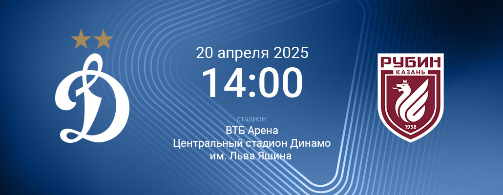 ПРЕВЬЮ. Матч 25 тура Динамо - Рубин