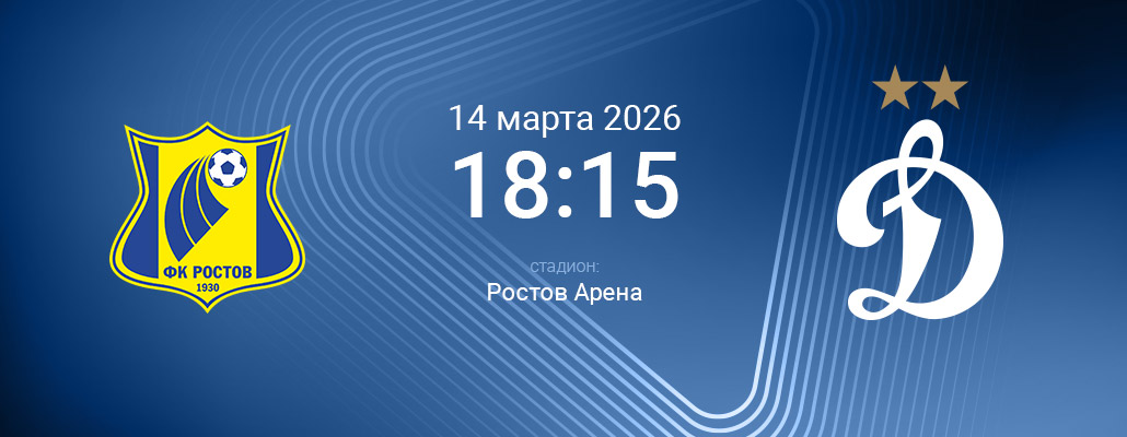 ПРЕВЬЮ. Матч 21 тура Ростов - Динамо