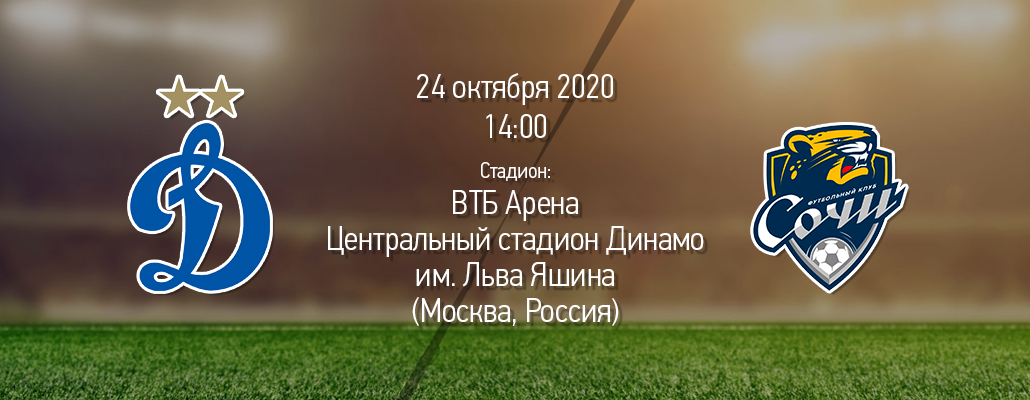 ПРЕВЬЮ. Матч 12 тура. "Динамо" - "Сочи"