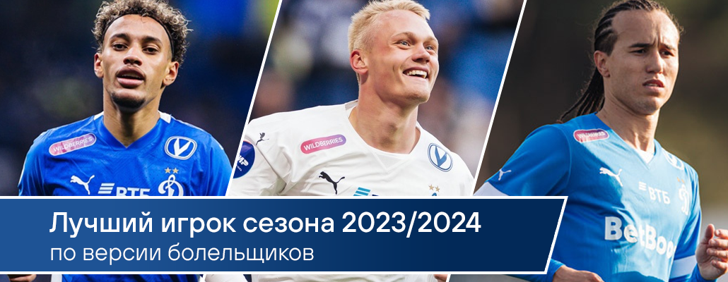Лучший игрок сезона 2023/2024 по версии болельщиков