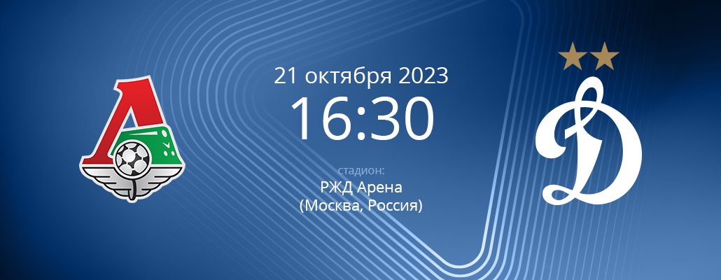 ПРЕВЬЮ. Матч 12 тура Локомотив - Динамо