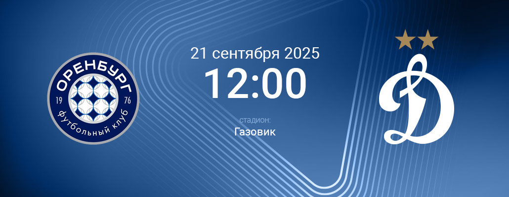 ПРЕВЬЮ. Матч 9 тура Оренбург - Динамо