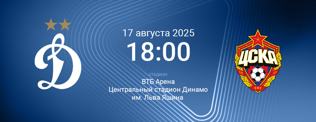 ПРЕВЬЮ. Матч 5 тура Динамо - ЦСКА